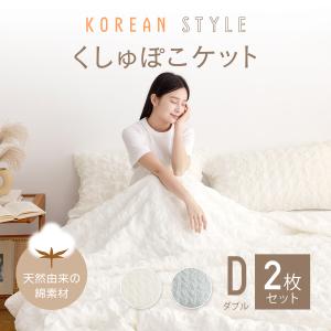 【お得な2枚セット】ガーゼケット ダブル 白 綿100% 夏用 ブランケット ケット 肌に優しい オールシーズン 北欧 くしゅぽこ ガーゼ生地 2p40782｜coyoli