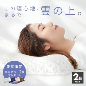 【今だけ枕カバー付き】ゲル枕 KUMO＋ 2個セット ジェル 枕 マクラ 枕カバー 肩こり 洗える 体圧分散 ゲルクッション 枕難民 2p66357K｜coyoli