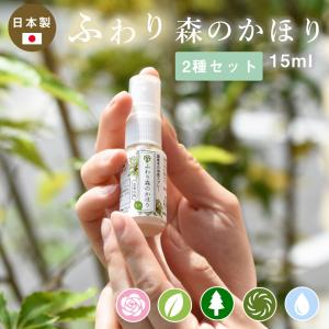 ふわり森のかほり 消臭スプレー 15ml 選べる2種の香りセット 消臭 天然成分 ヒノキ おしゃれ トイレ 靴 木材 ペット キッチン 玄関 車 [M便 1/30] 2pC45181