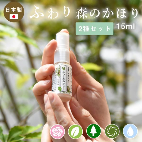 ふわり森のかほり 消臭スプレー 15ml 選べる2種の香りセット 消臭 天然成分 ヒノキ おしゃれ ...