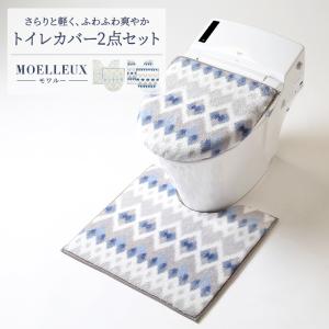 モワルー トイレマットセット 2点セット フタカバー