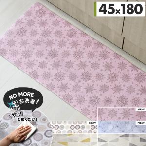 拭ける 北欧 キッチンマット 45×180cm おしゃれ 抗菌 防臭 防カビ 防炎 滑りにくい ソフトな踏み心地 32647 新生活 爆買