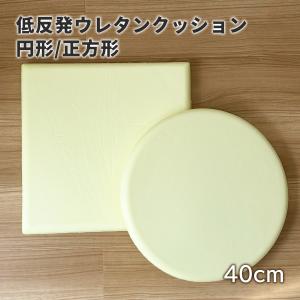 チェアパッド 本体 四角 丸 極厚 40Rcm 40cm 厚み約4.5cm 厚め チェアパッド本体 低反発 ウレタン 低反発ウレタンフォーム イエロー 33513 爆買