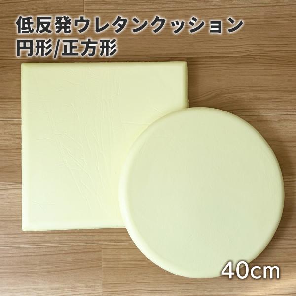 チェアパッド 本体 四角 丸 極厚 40Rcm 40cm 厚み約4.5cm 厚め チェアパッド本体 ...