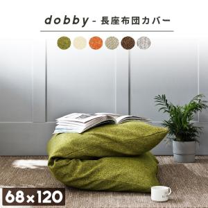 座布団カバー dobby 長座布団カバー 68×120 おしゃれ ごろ寝マット カバー 新生活