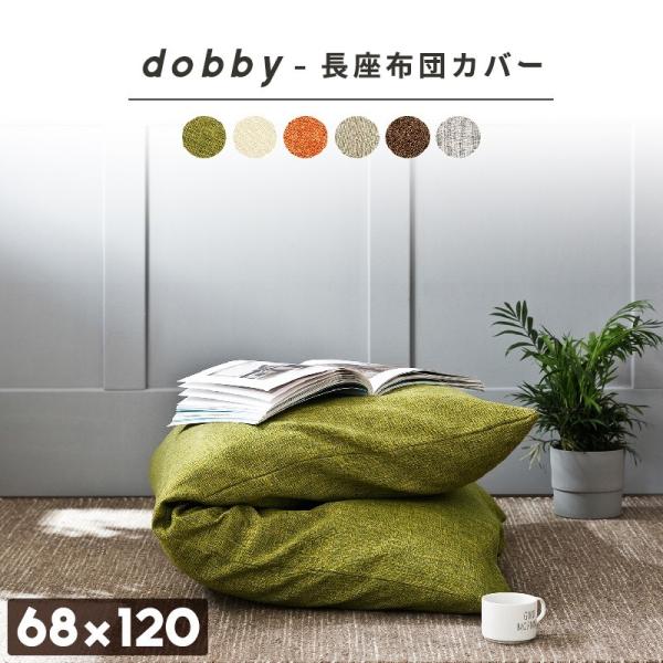 座布団カバー dobby 長座布団カバー 68×120 おしゃれ ごろ寝マット カバー 新生活 爆買