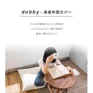 座布団カバー dobby 長座布団カバー 68...の詳細画像1