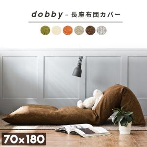 ごろ寝マットカバー dobby 180×70 おしゃれ お昼寝マット