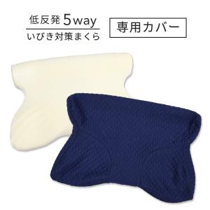 枕カバー 低反発 いびき防止 5WAY 快眠 ストレートネック 肩こり 横向き寝 いびき解消グッズ 専用カバー 新生活｜coyoli