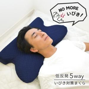 枕 低反発 いびき防止 5WAY 快眠 ストレートネック 肩こり 横向き寝 いびき 解消グッズ   爆買