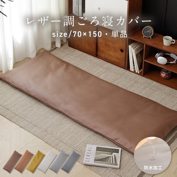 長座布団カバー ごろ寝カバー レザー レザー調 革 70×150 ごろ寝 秋冬 おしゃれ 防水 ごろ...