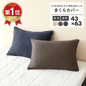 ＼1位獲得／枕カバー knitty 43×63 綿混ニット [M便 1/2] おしゃれ オールシーズン 春 夏 秋 冬  母の日 爆買