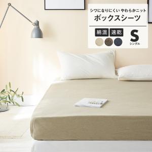 knitty ボックスシーツ シングル おしゃれ 綿混ニット