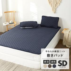 敷きパッド knitty セミダブル 綿混 ニット おしゃれ 春 夏 秋 冬 オールシーズン 洗濯OK ベッドパッド 新生活 爆買