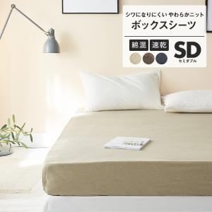 knitty ボックスシーツ セミダブル おしゃれ 綿混ニット