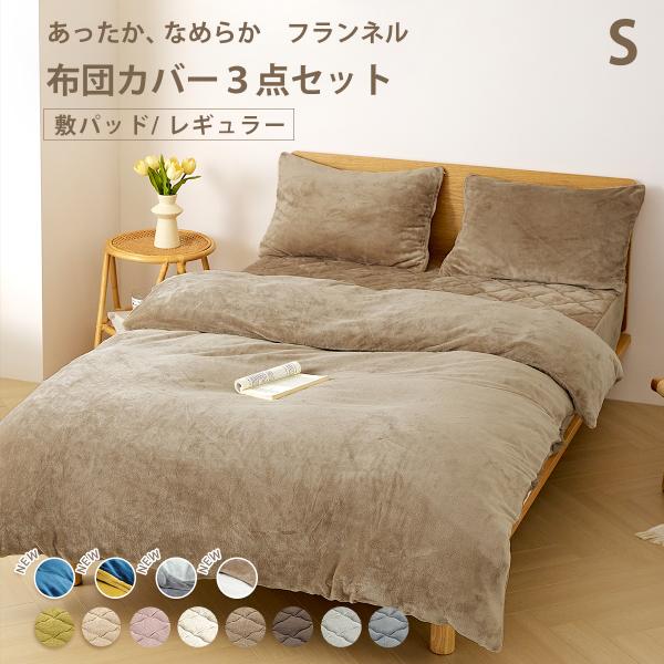 布団カバー 3点セット 【敷きパッド】 シングル フランネル レギュラー 抗菌 あったか おしゃれ ...