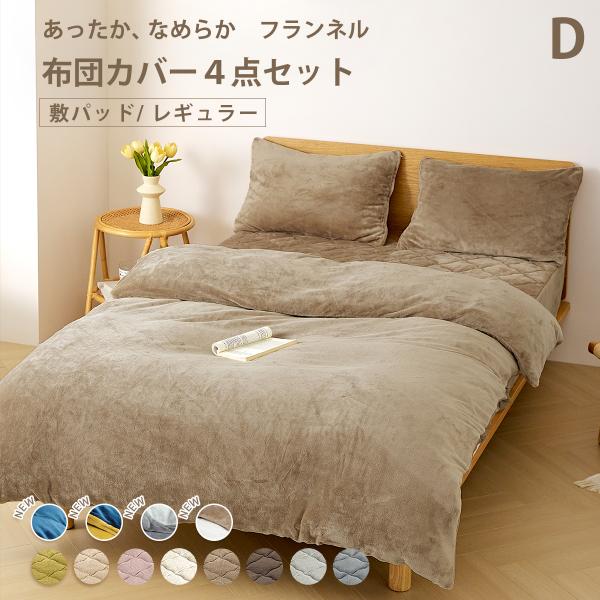 布団カバー 4点セット 【敷きパッド】ダブル フランネル レギュラー 抗菌 あったか おしゃれ なめ...