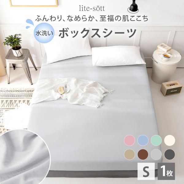ボックスシーツ シングル パステルカラー 洗いざらし加工 マットレスカバー  無地 ピーチスキン 全...