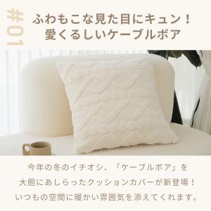 クッションカバー 45×45cm ケーブルボア...の詳細画像4