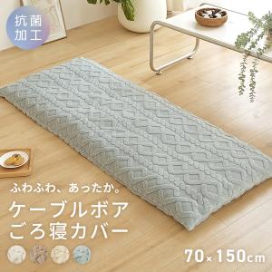 長座布団カバー ごろ寝カバー 70×150 ケーブルボア ごろ寝マット 秋冬 お昼寝 北欧 もこもこ ごろ寝布団カバー ロングクッション 53811
