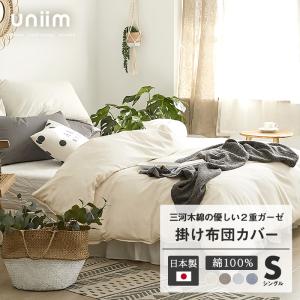uniim 二重ガーゼ 掛け布団カバー シングル 綿100% 日本製 三河木綿 おしゃれ 布団カバー 年中使える 新生活 爆買