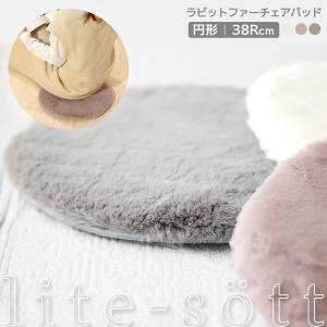 lite-sott ラビットファー チェアパッド 丸 おしゃれ 38cm シートクッション 椅子 チェアクッション 57524 新生活