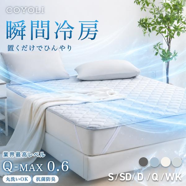 敷きパッド 冷感 クイーンひんやり 夏用 Qmax0.6 敷きパット 冷感シーツ 冷感寝具 抗菌 防...