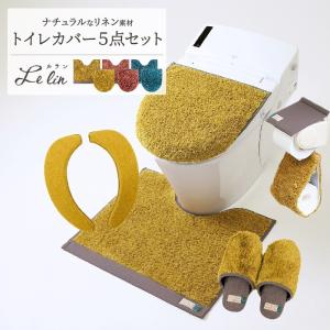 ルラン トイレマットセット 5点セット フタカバー トイレマット