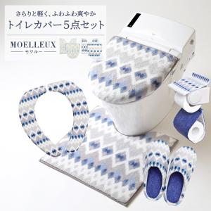 モワルー トイレマットセット 5点セット さらふわ フタカバー トイレマット 便座シート スリッパ ペーパーホルダーカバー 新生活｜coyoli