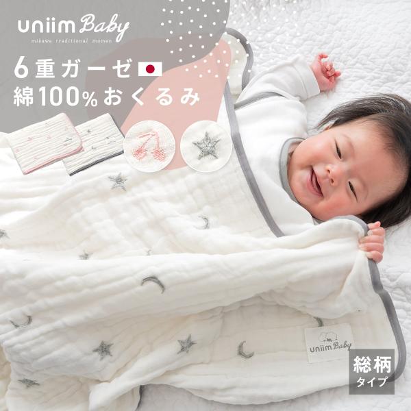 【日本製】おくるみ 6重ガーゼ 赤ちゃん ガーゼケット 退院 綿100% ベビー 新生児 uniim...