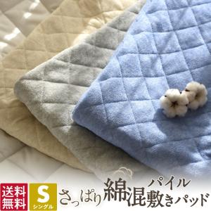 敷きパッド シングル 綿混 さっぱり さらさら パイル タオル地 送料無料 ベッドパッド   超PayPay祭