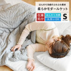 肌掛け布団 夏 モダールケット シングル ほんのり冷感