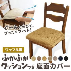椅子カバー 座面 ワッフル調 チェアカバー クッション付き ストレッチ おしゃれ 新生活 爆買