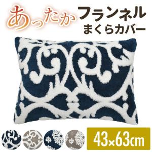 枕カバー 43×63 暖かい おしゃれ あったか フランネル ピローケース   超PayPay祭
