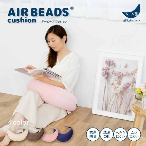 【メーカー直送品】ビーズクッション エアビーズ  ムーン型 ブーメラン型 授乳クッション 国産 フラ...