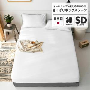 ボックスシーツ セミダブル 綿100% さらさら マットレスカバー