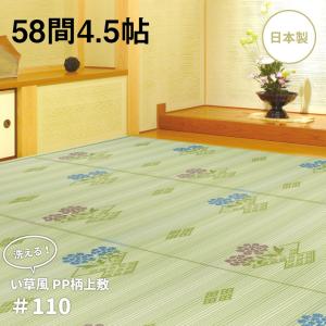 COYOLI 【メーカー直送】ビニール風 花ござ 約88×176cm 58間 1帖 結び
