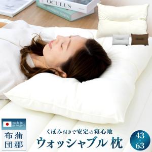 寝心地良い枕 蒲郡布団】日本製 ウォッシャブル 枕 43×63 洗える 頸椎安定型 まくら