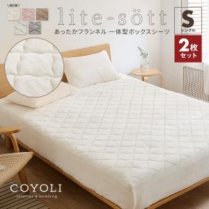 【お買い得2枚セット】ボックスシーツ lite-sott あったか フランネル シングル 秋冬用 暖かい なめらか 韓国風 m13501 新生活｜coyoli