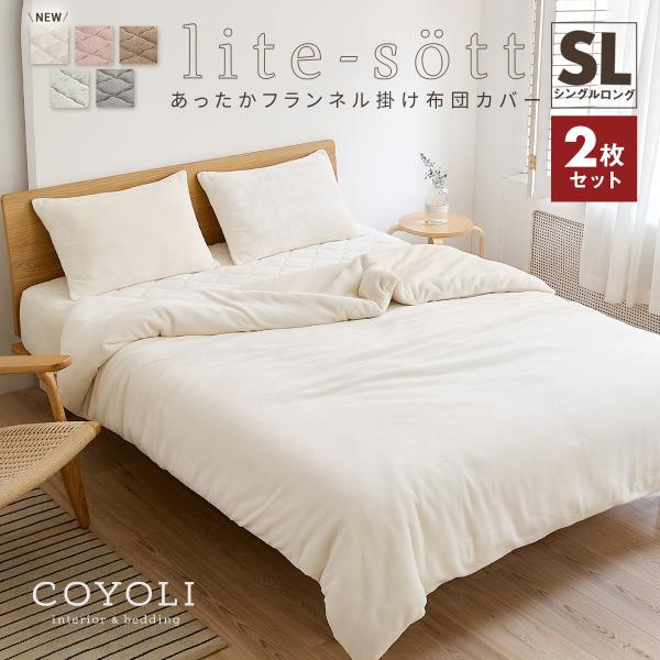 【お買い得2枚セット】掛け布団カバー シングル lite-sott あったか フランネル ロング お...