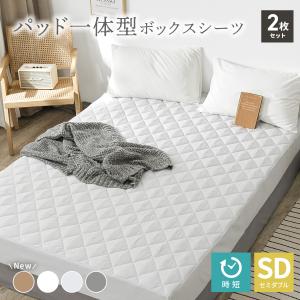 【2枚セット】ボックスシーツ セミダブル 120x200 パッド一体型ボックスシー ツ 敷きパッド ベッドカバー 時短 洗濯可 洗える 春夏 新生活 M15002