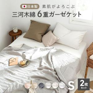 【同色2枚セット】ガーゼケット シングル 140×190 日本製 6重ガーゼ 綿100% 三 河木綿 肌掛け 夏 おしゃれ オールシーズン ブランケット｜coyoli