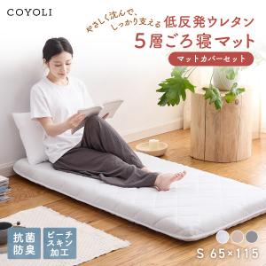 COYOLI 【カバー付】ごろ寝マット 65×180cm レギュラー Lサイズ