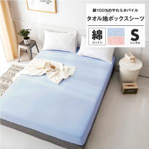 ボックスシーツ シングル 綿100% タオル地 マットレスカバー