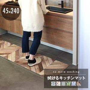 キッチンマット 拭ける 240 おしゃれ 塩化ビニル PVC 45×240 クッション 新生活 爆買