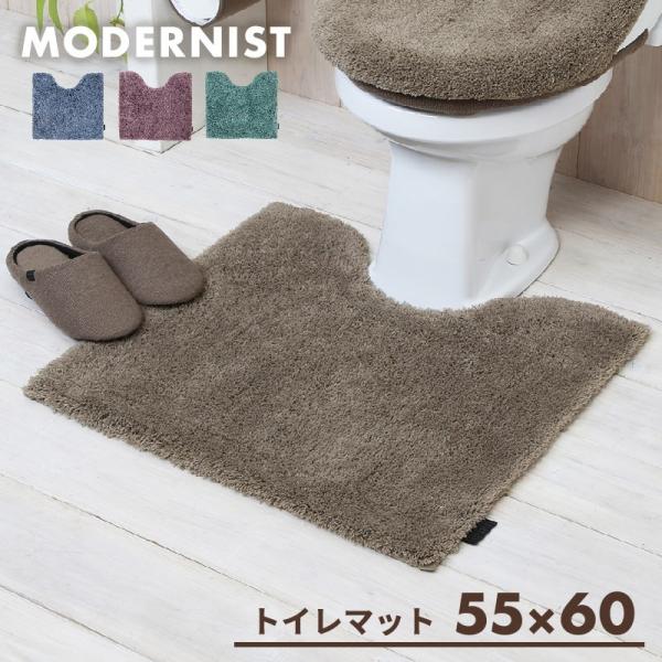 トイレ用マット おしゃれ ふかふか かわいい 55×60cm 洗える モダニスト 新生活