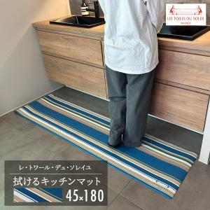 レ・トワール キッチンマット 拭ける 45×180cm pvcキッチンマット 塩化ビニルマット 爆買