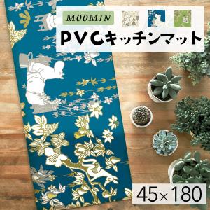ムーミン PVC キッチンマット 拭ける 45×180cm 洗濯不要 おしゃれ 塩化ビニル 北欧 おすすめ クッション かわいい Y24647