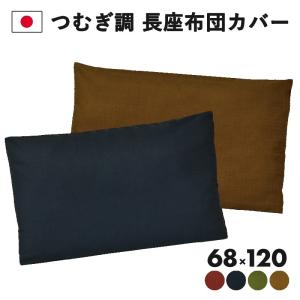 長座布団カバー 68×120 つむぎ調 無地 日本製 綿100% おしゃれ