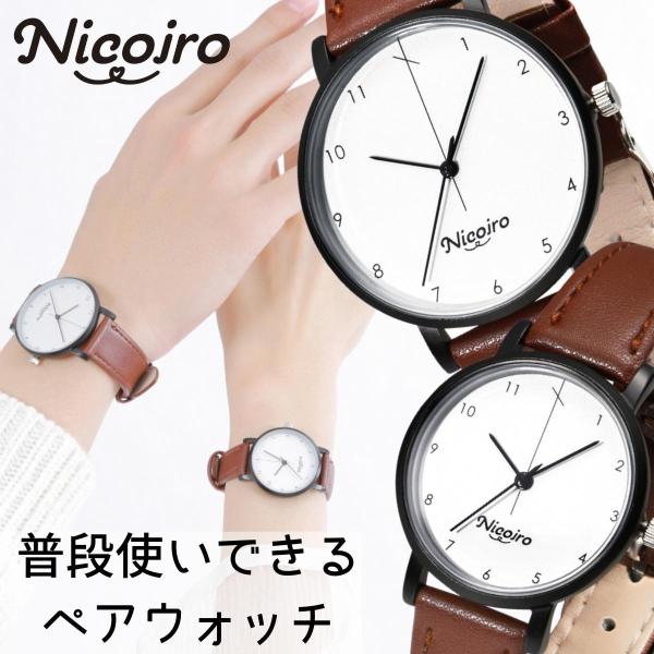 Nicoiro 男性も使いやすい ペアウォッチ ペアルック カップル お揃い 腕時計 プレゼント 記...